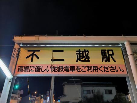 富山地方鉄道上滝線、不二越駅 富山地方鉄道上滝線、不二越駅 富山地方鉄道,富山地鉄,地鉄の写真素材