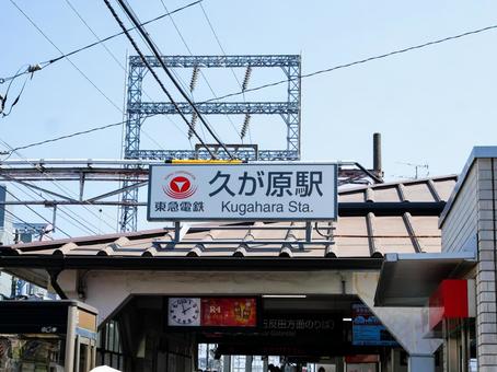 東急池上線 久が原駅 東急池上線 久が原駅の写真