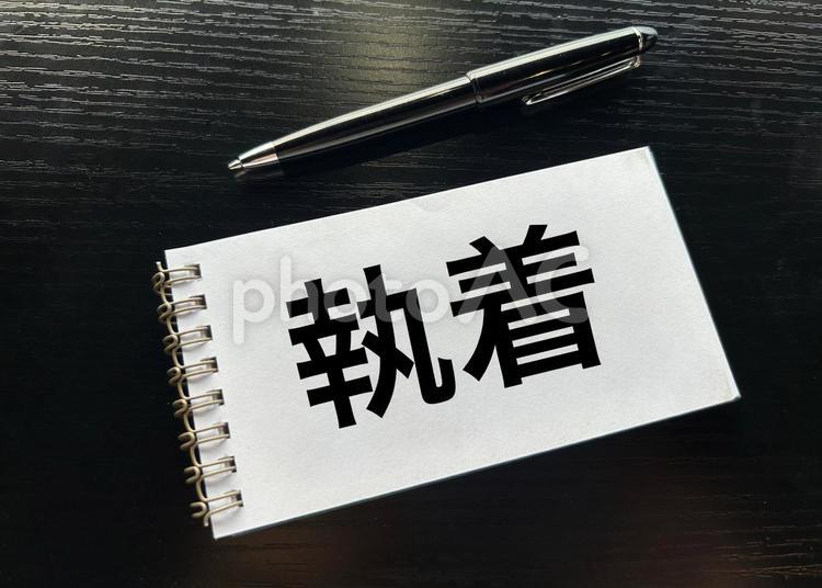 執着の文字素材　執着心 執着,執着心,こだわりの写真素材