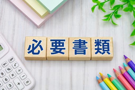 明るい必要書類のタイトル画像 明るい必要書類のタイトル画像 必要書類,申告書,申請書の写真素材