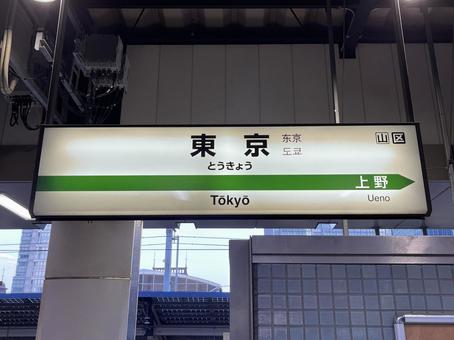 東京駅2025:東北新幹線の駅名電飾看板 東京駅2025:東北新幹線の駅名電飾看板 東京,駅,駅名の写真素材