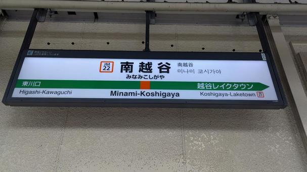 南越谷駅 駅標 南越谷駅 駅標 南越谷駅,駅標,駅の写真素材