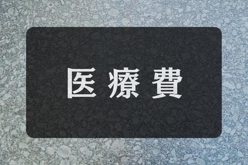 石のテクスチャ（医療費） 医療費,文字素材,テクスチャの写真素材
