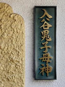 東京風景・入谷鬼子母神 東京風景・入谷鬼子母神の写真