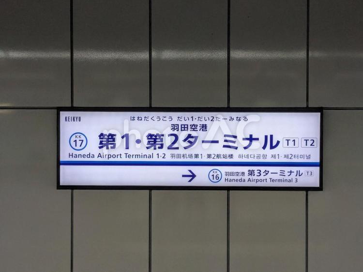 駅名標　羽田空港第1・第2ターミナル 駅名標,羽田空港,羽田空港第三ターミナルの写真素材