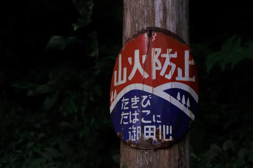 山火事防止の看板 山火事防止の看板の写真