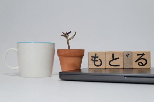 もどる（戻る）の文字と一息つく時間 もどる,戻る,文字の写真素材