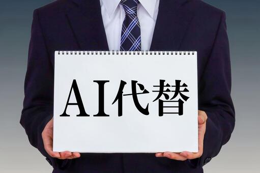 AI代替の文字を持つビジネスパーソン ai代替,生成ai,aiの写真素材