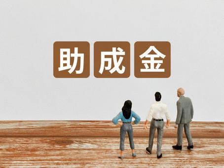 助成金の文字とミニチュアビジネスマンたち 助成金,奨学金,奨励金の写真素材