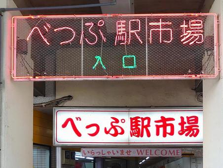 べっぷ駅市場の入り口のネオンサイン・看板 べっぷ駅市場の入り口のネオンサイン・看板 べっぷ駅市場,ネオン,看板の写真素材