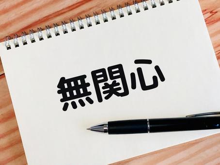 無関心、と書かれたノート 無関心、と書かれたノート 無関心,いい加減,無頓着の写真素材