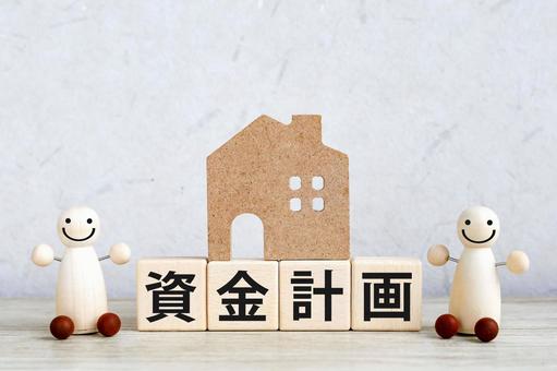 家を建てるための資金計画 家を建てるための資金計画 資金計画,マイホーム,家の写真素材