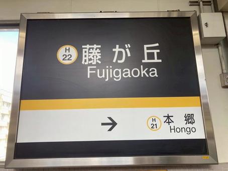 藤が丘駅 藤が丘駅 藤が丘駅,看板,標識の写真素材