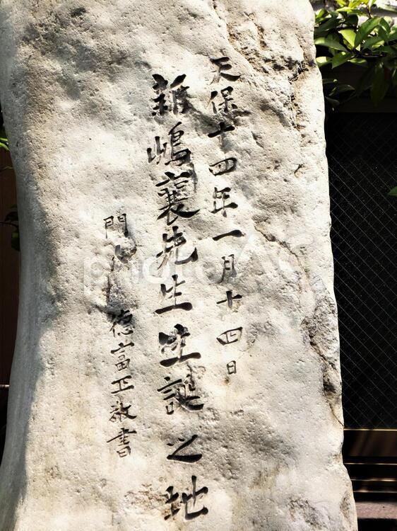 新島襄生誕の地の石碑 新島襄,石碑,新島襄生誕の地の写真素材