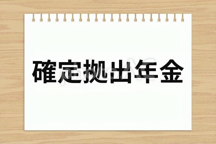 ノートに書かれた「確定拠出年金」 確定拠出年金,年金,経済の写真素材
