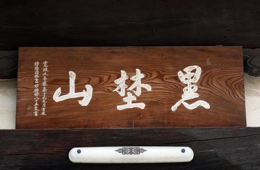 普明院(大月) 普明院(大月)の写真