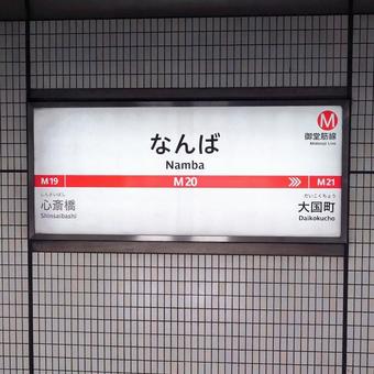 駅名看板(大阪メトロ御堂筋線) 駅名看板(大阪メトロ御堂筋線)の写真