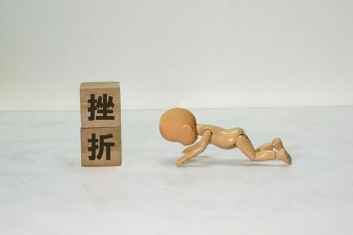 挫折 挫折,困難,ピンチの写真素材