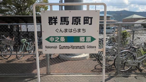 JR東日本  吾妻線 群馬原町駅 駅名標 JR東日本  吾妻線 群馬原町駅 駅名標 jr東日本,jr,吾妻線の写真素材