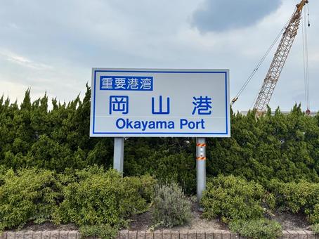 岡山港 岡山港 岡山港,新岡山港,岡山の写真素材