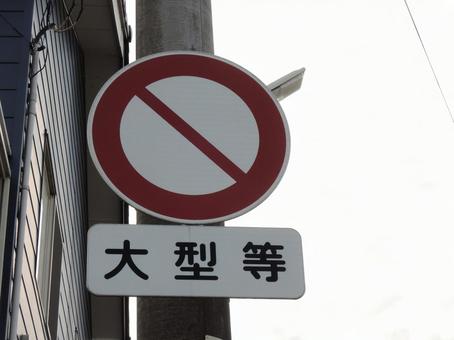 道路標識 車両通行止め 道路標識 車両通行止め 車両通行止め,電線,電柱の写真素材