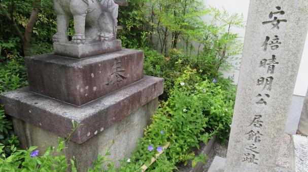 晴明神社 安倍晴明公居館趾 石碑 晴明神社 安倍晴明公居館趾 石碑の写真
