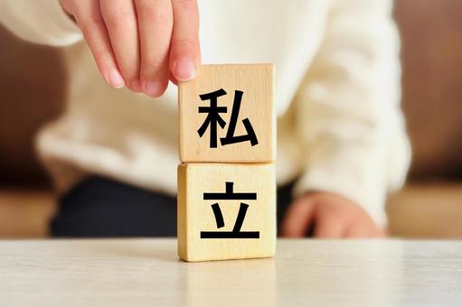 私立の文字と子供 私立,中学受験,私立小学校の写真素材