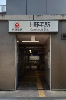 東急大井町線 上野毛駅 東京都世田谷区 東急大井町線 上野毛駅 東京都世田谷区 上野毛駅,東急,大井町線の写真素材