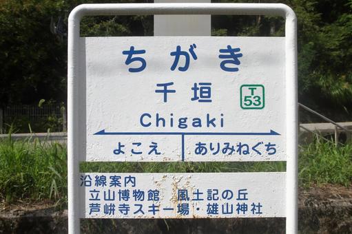 富山地方鉄道立山線、千垣駅、駅名板 富山地方鉄道,富山地鉄,地鉄の写真素材