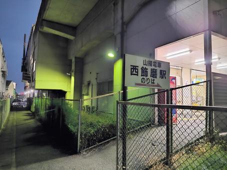 山陽電鉄網干線、西飾磨駅 山陽電鉄網干線、西飾磨駅の写真
