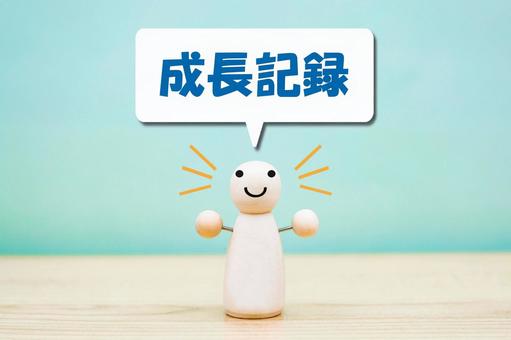 成長記録 成長記録の写真