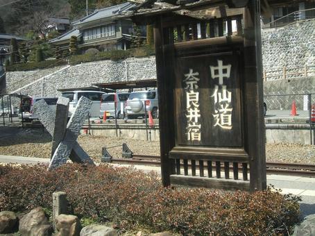 中仙道 奈良井宿 中仙道 奈良井宿 中仙道,奈良井宿,駅の写真素材