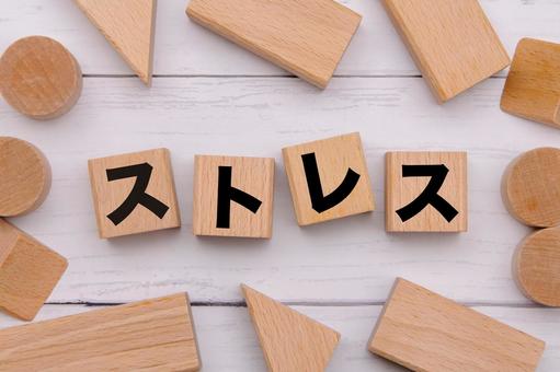 積み木に文字　ストレス ストレス,stress,木製ブロックの写真素材