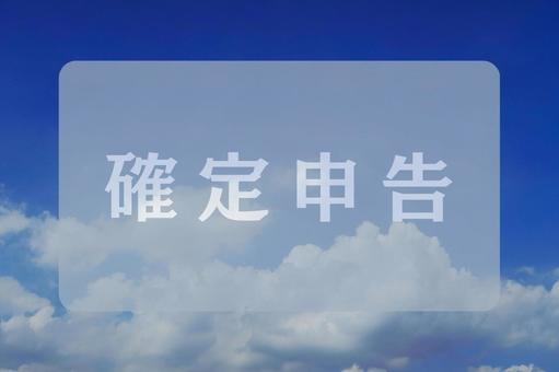 空と雲のテクスチャ(確定申告) 空と雲のテクスチャ(確定申告)の写真
