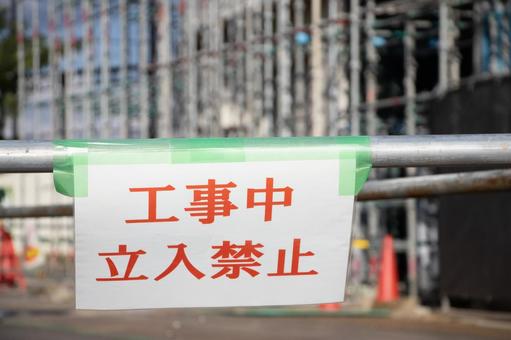 工事現場 工事現場,立入禁止,足場の写真素材