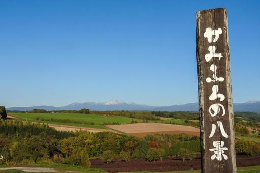右看板の深山峠の上富良野八景 右看板の深山峠の上富良野八景の写真