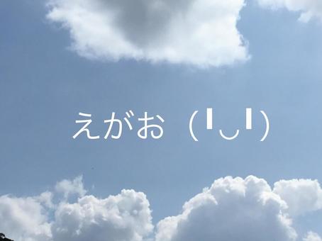 えがお えがおの写真
