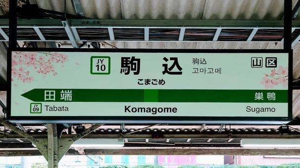 JR東日本 駒込駅 東京都豊島区 JR東日本 駒込駅 東京都豊島区 jr,山手線,駒込駅の写真素材
