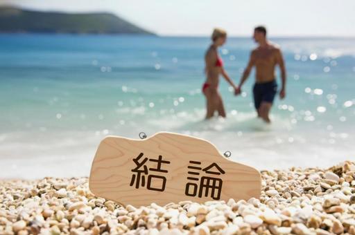 結論 浜辺,海辺,男女の写真素材