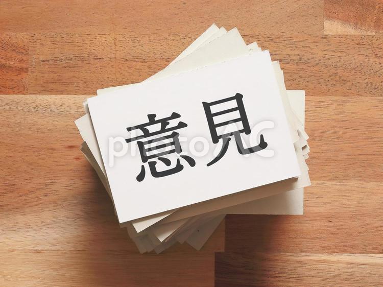 さまざまな意見があつまりました 意見,募る,集まるの写真素材