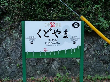 南海電鉄 九度山駅 南海電鉄 九度山駅 南海電鉄,南海電車,南海の写真素材