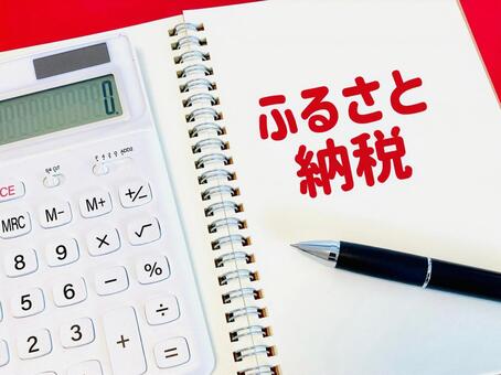 ふるさと納税＋電卓 ふるさと納税,電卓,ノートの写真素材