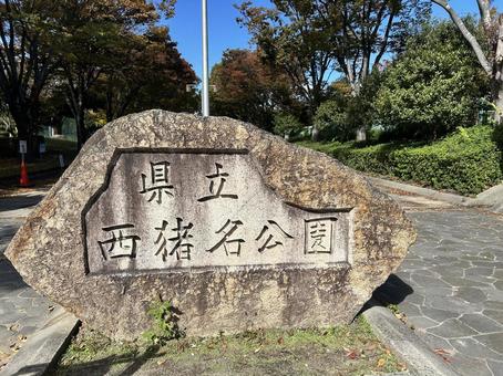 県立西猪名公園入り口 兵庫県,県立,公園の写真素材