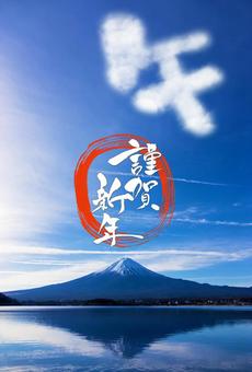 年賀状素材　「謹賀新年」と「午の形の雲」 賀詞,メッセージ,迎春の写真素材