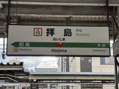 拝島駅 風景 拝島駅 風景の写真
