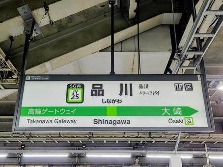 JR山手線、品川駅、駅名板 JR山手線、品川駅、駅名板の写真