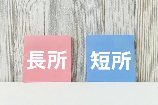 長所と短所 長所と短所の写真