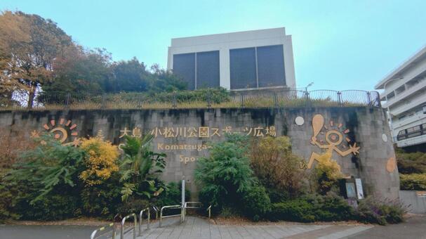 大島小松川公園スポーツ広場　江戸川区 公園,都立公園,施設の写真素材