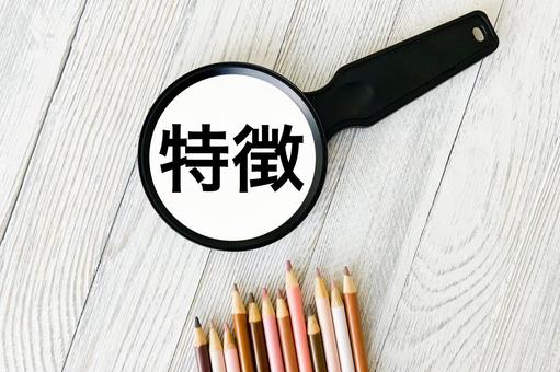 特徴の文字素材 特徴の文字素材の写真
