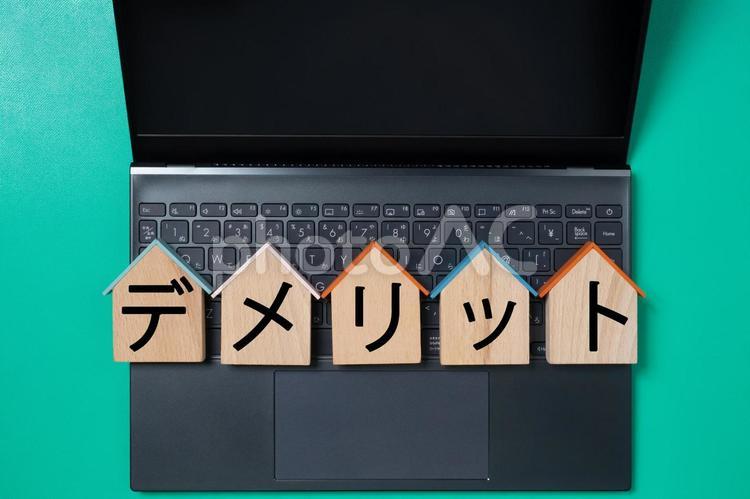 パソコンと家型プレートとデメリットの文字 デメリット,demerit,ばつの写真素材